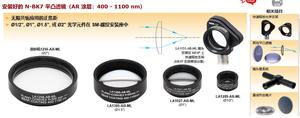 Thorlabs索雷博 安装好的 N-BK7 平凸透镜（AR 涂层：400 - 1100 nm）